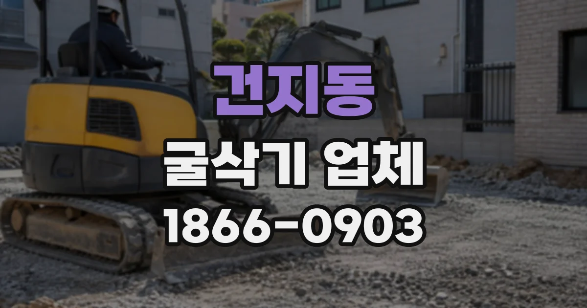 건지동 굴삭기업체