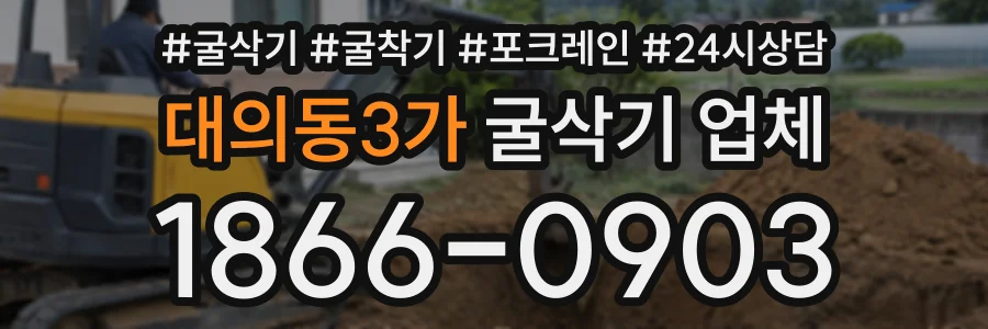 대의동3가 굴삭기업체 상담 전화 1866-0903