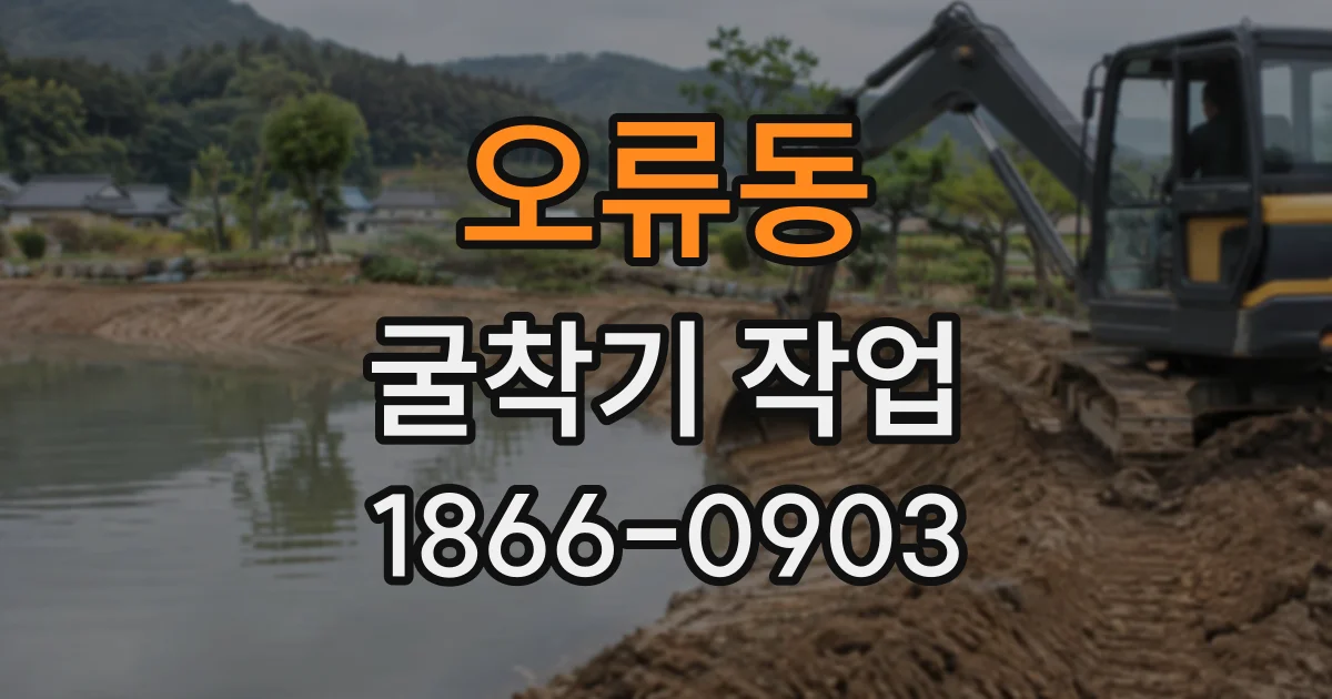 오류동 굴착기작업