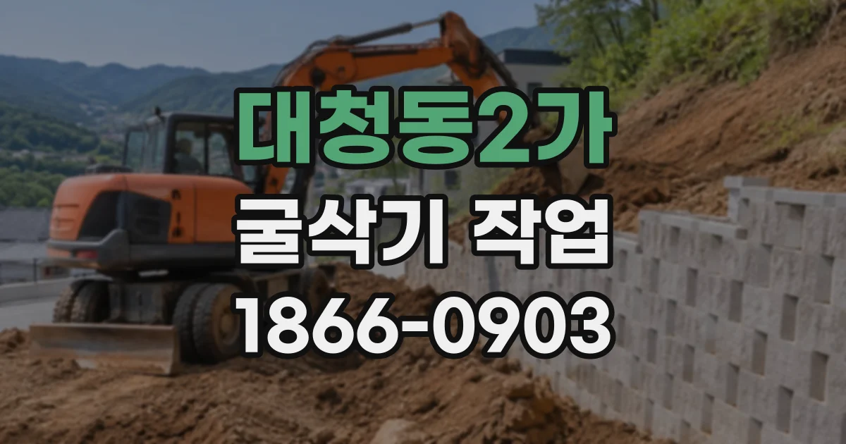 대청동2가 굴삭기작업