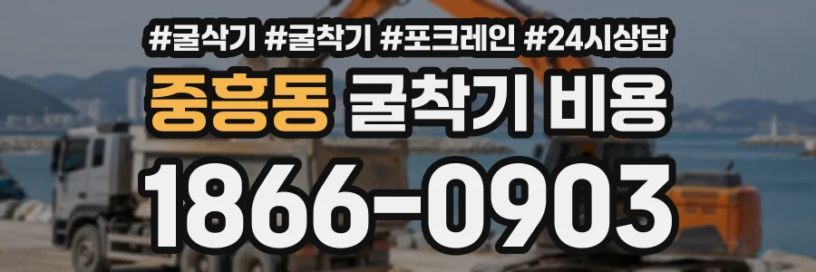 중흥동 굴착기비용 상담 전화 1866-0903