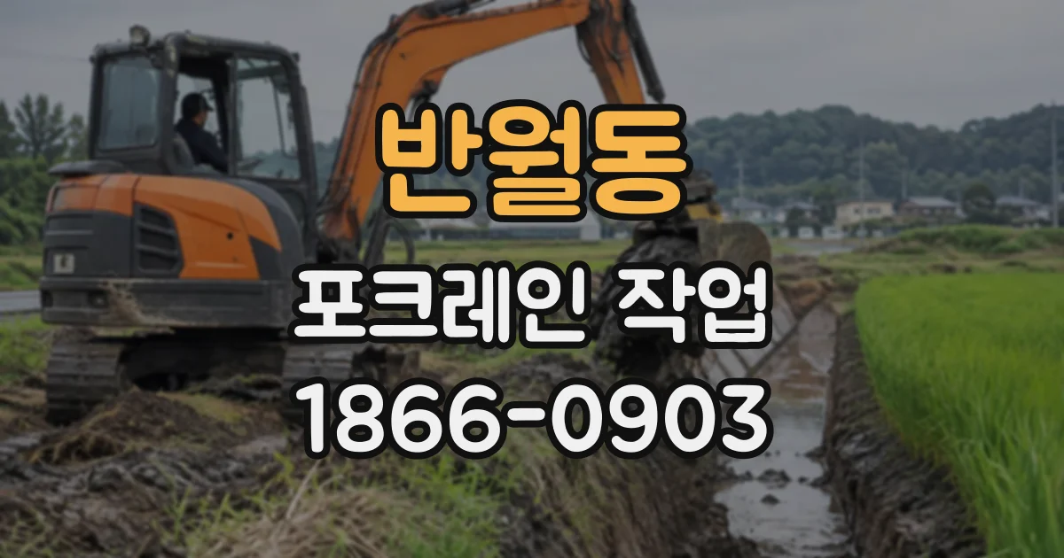 반월동 포크레인작업