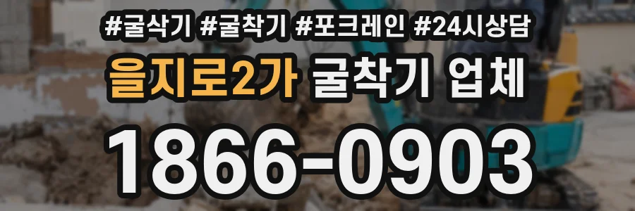 을지로2가 굴착기 업체