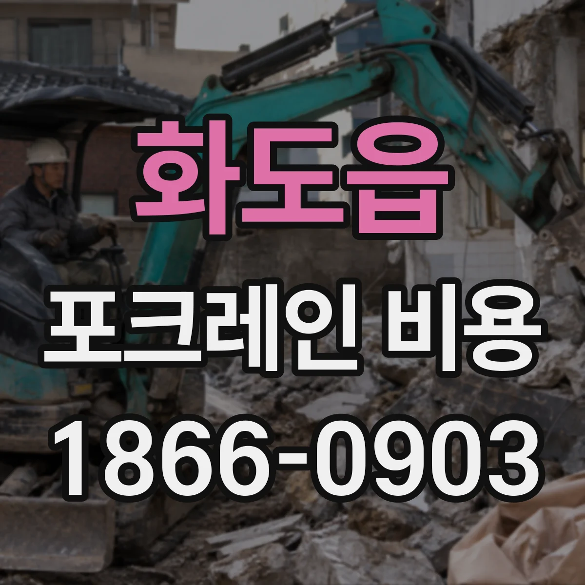 화도읍 포크레인 비용