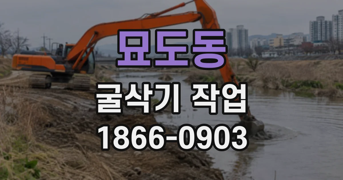 묘도동 굴삭기작업