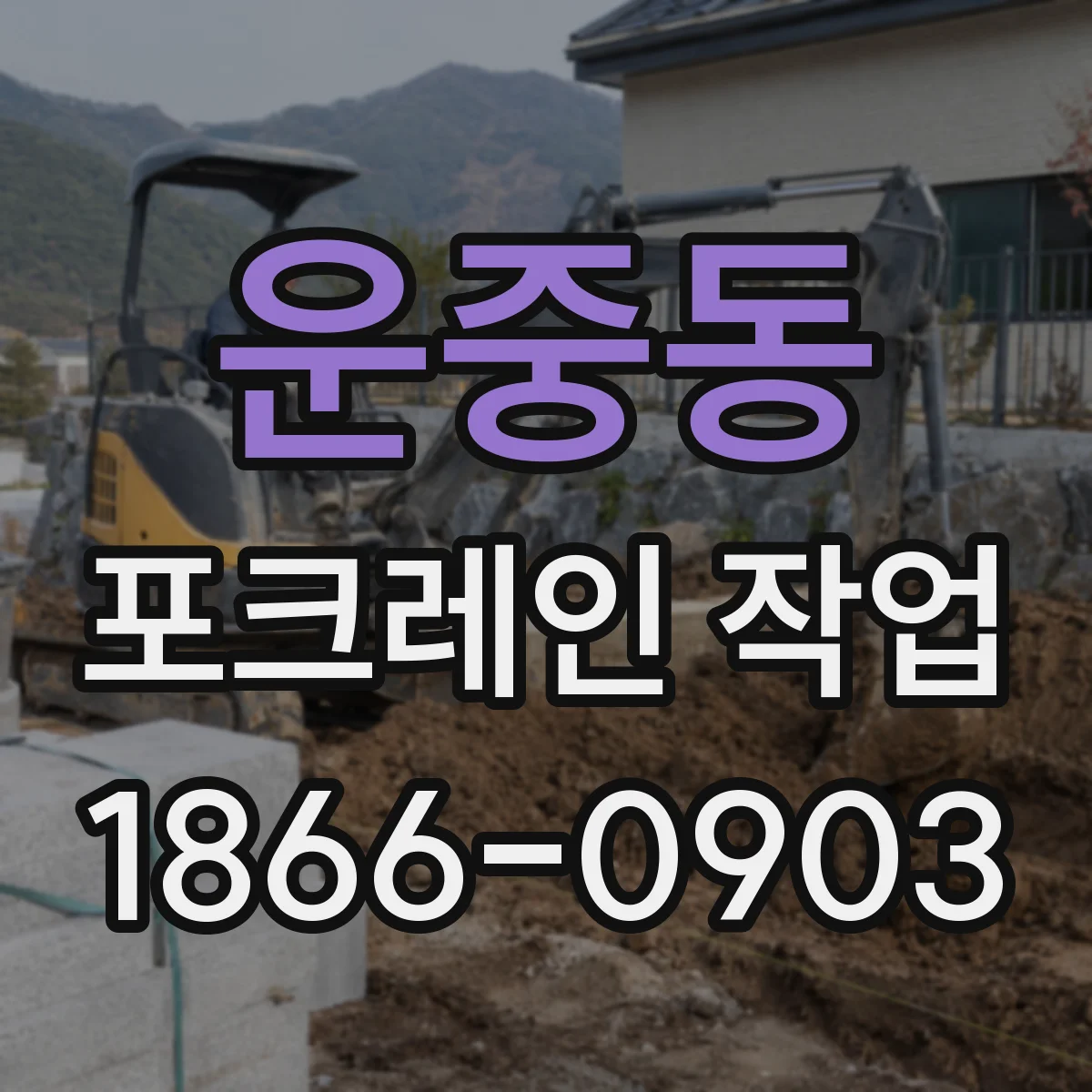 운중동 포크레인 작업