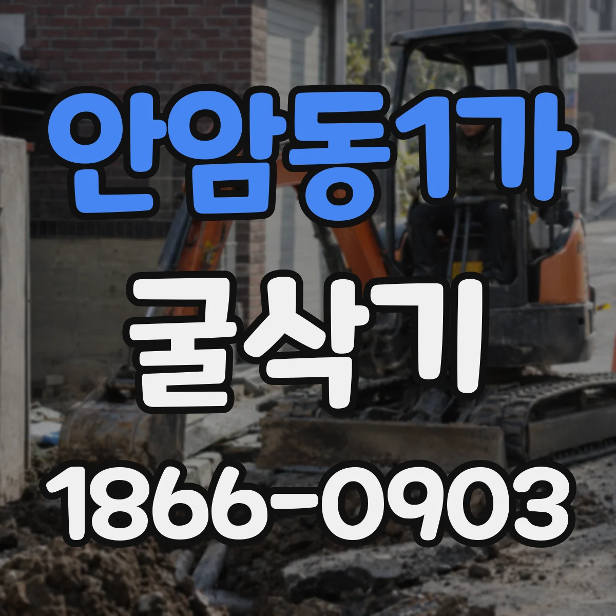 안암동1가 굴삭기