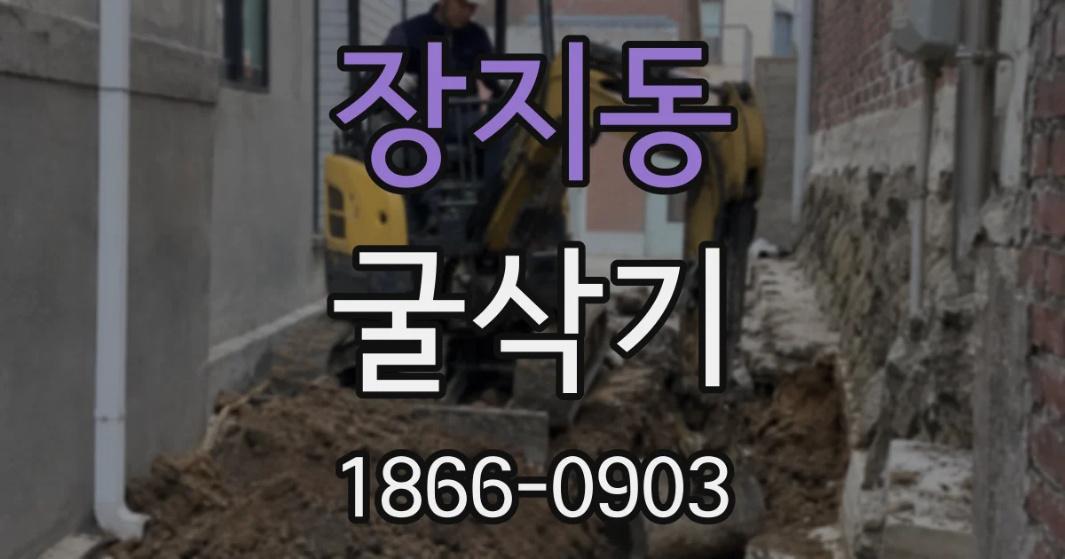 장지동 굴삭기