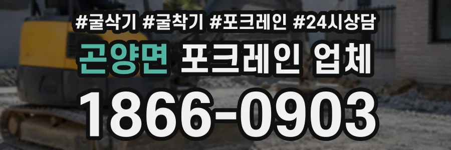 곤양면 포크레인업체 상담 전화 1866-0903