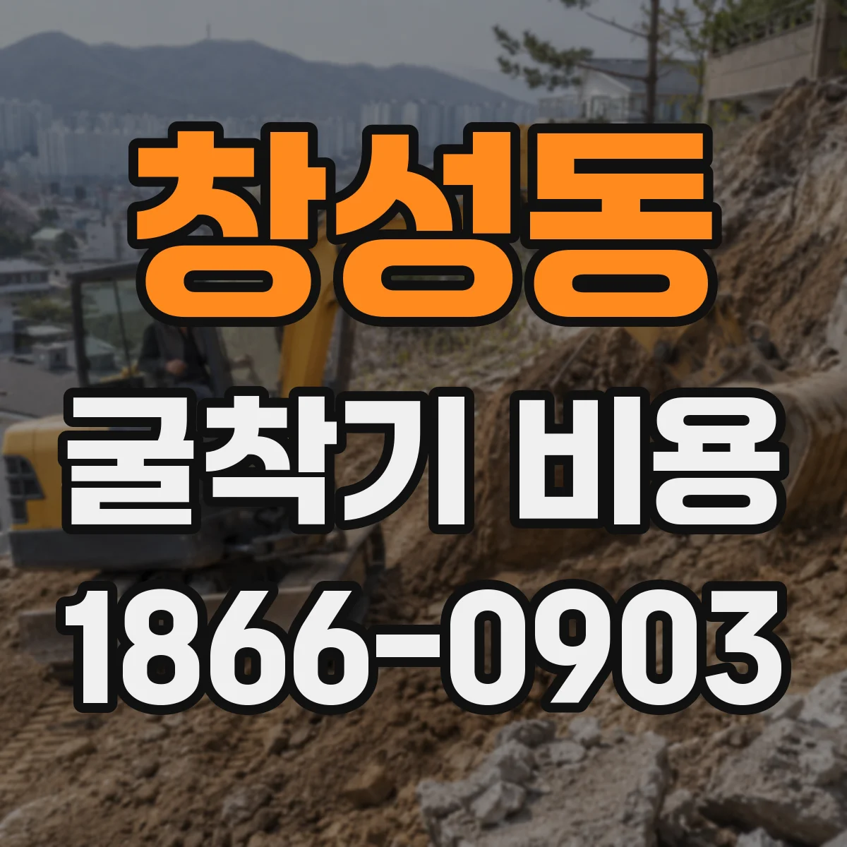 창성동 굴착기 비용