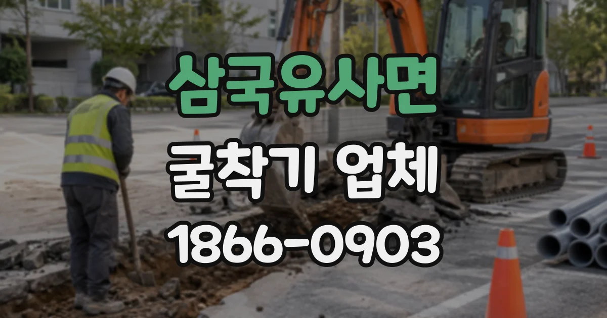 삼국유사면 굴착기업체