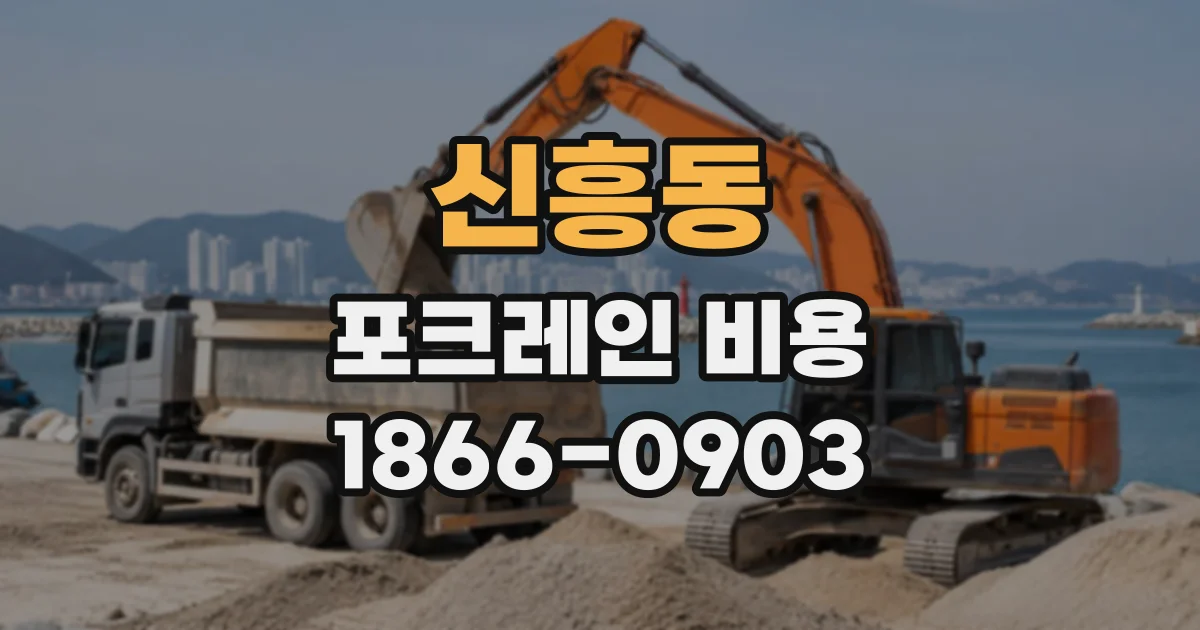 신흥동 포크레인비용