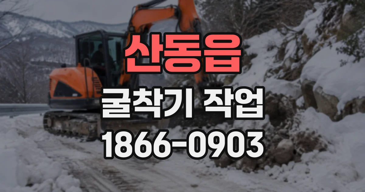 산동읍 굴착기작업