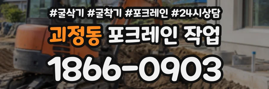 괴정동 포크레인작업 상담 전화 1866-0903