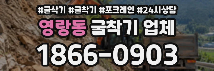 영랑동 굴착기업체 상담 전화 1866-0903