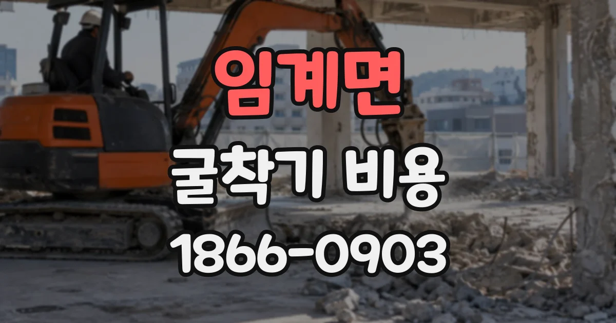 임계면 굴착기비용