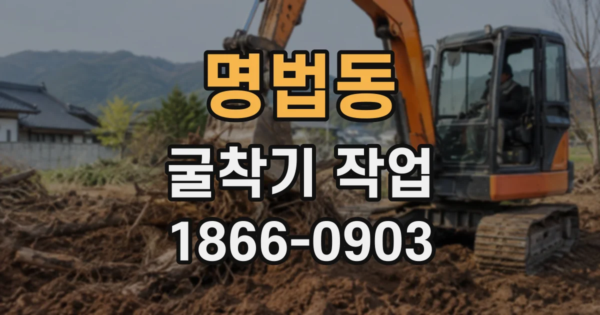 명법동 굴착기작업