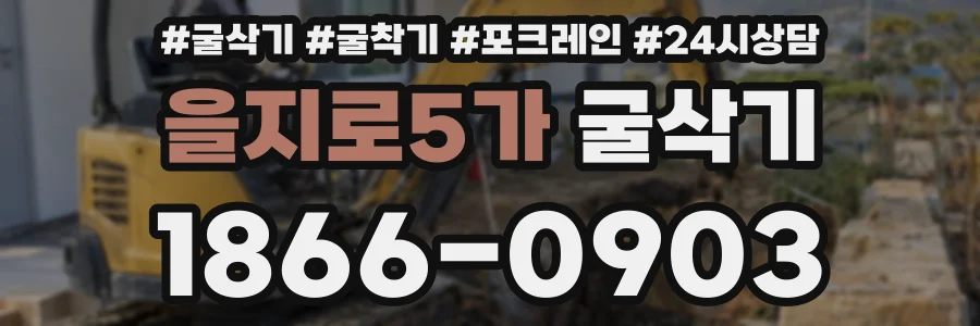 을지로5가 굴삭기
