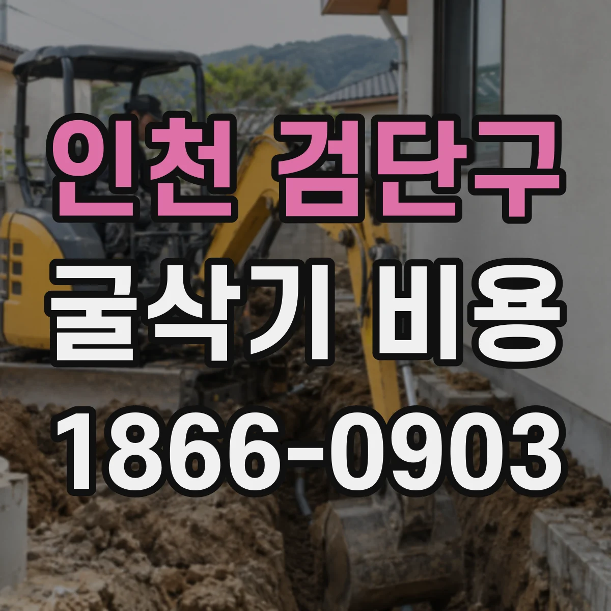 인천 검단구 굴삭기 비용