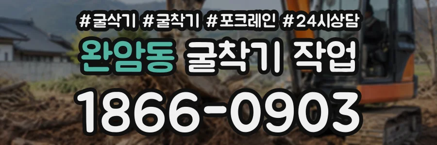 완암동 굴착기작업 상담 전화 1866-0903