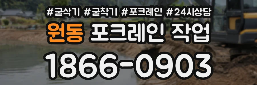 원동 포크레인작업 상담 전화 1866-0903
