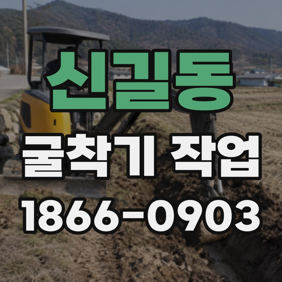 신길동 굴착기 작업