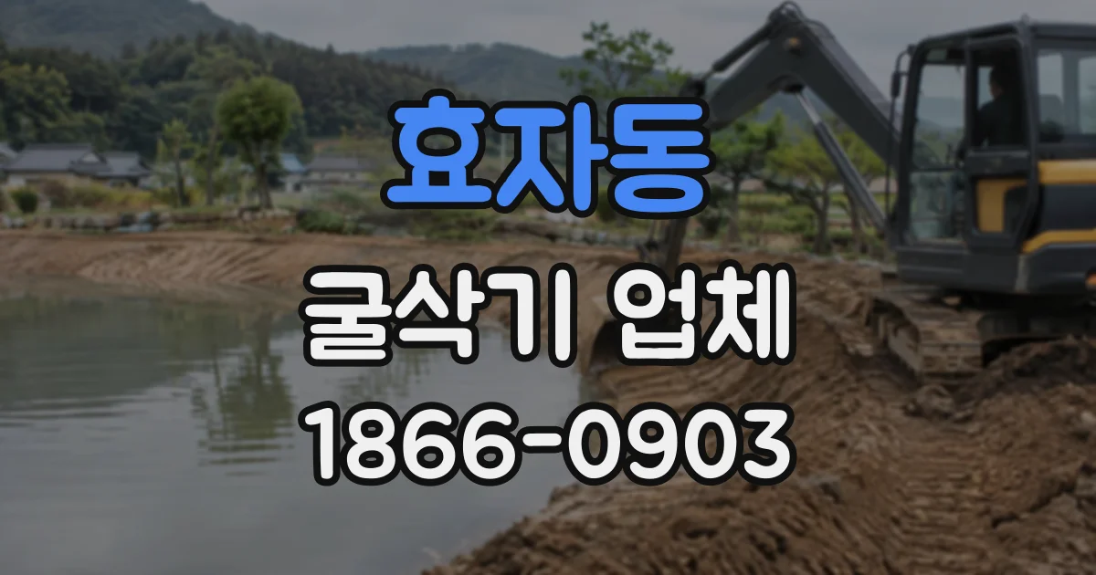 효자동 굴삭기업체