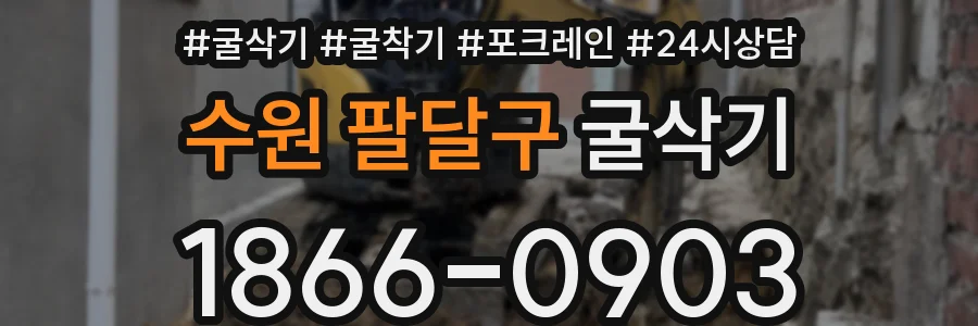 수원 팔달구 굴삭기