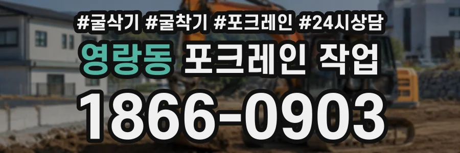 영랑동 포크레인작업 상담 전화 1866-0903