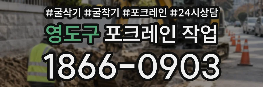 영도구 포크레인작업 상담 전화 1866-0903