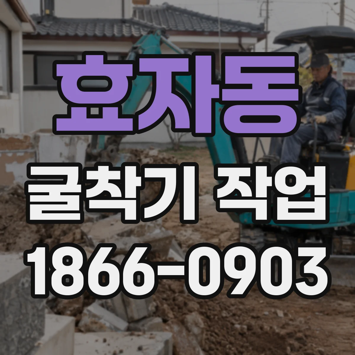 효자동 굴착기 작업