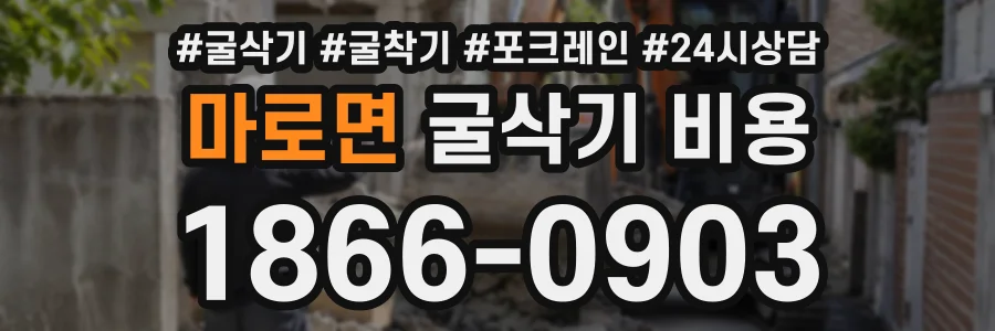 마로면 굴삭기비용 상담 전화 1866-0903