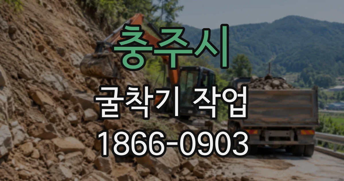 충주시 굴착기작업