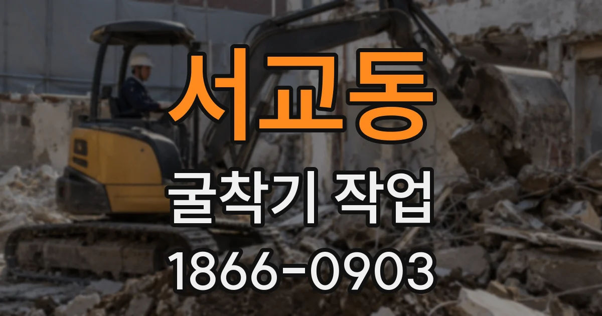 서교동 굴착기 작업