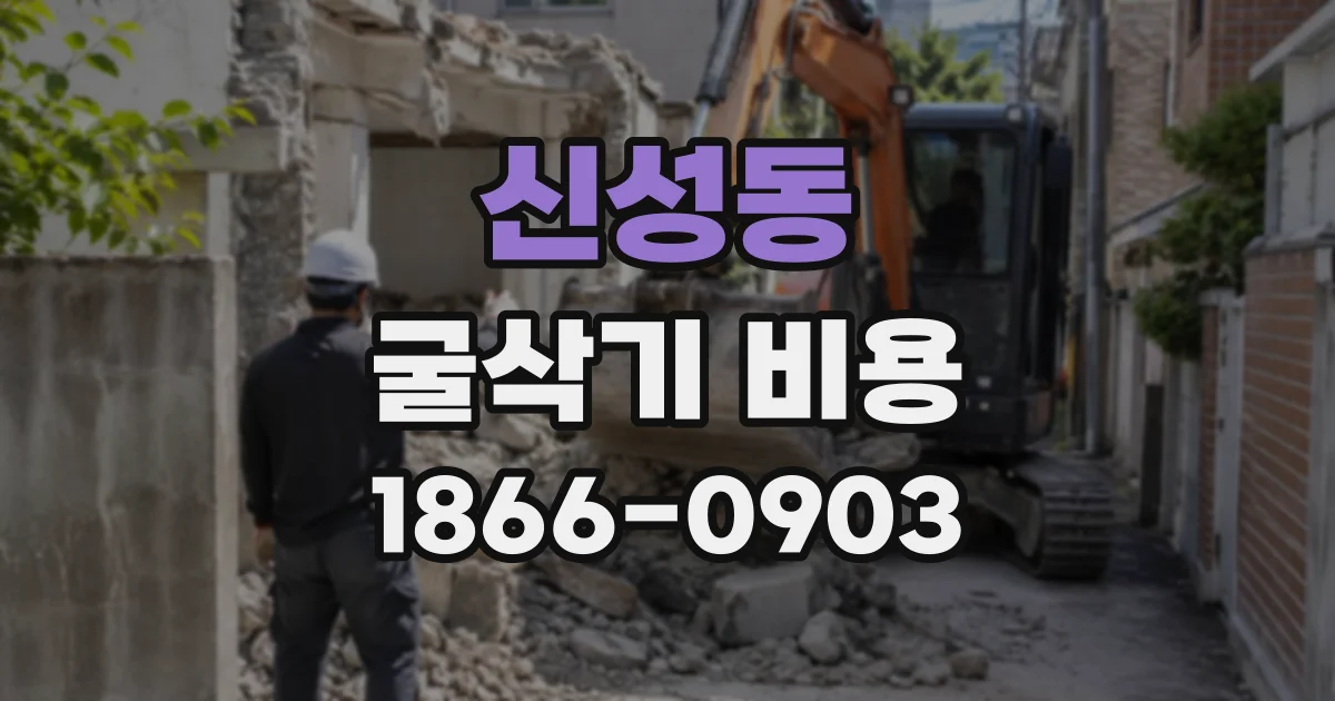 신성동 굴삭기비용