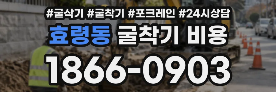 효령동 굴착기비용 상담 전화 1866-0903