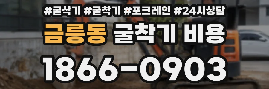 금릉동 굴착기 비용