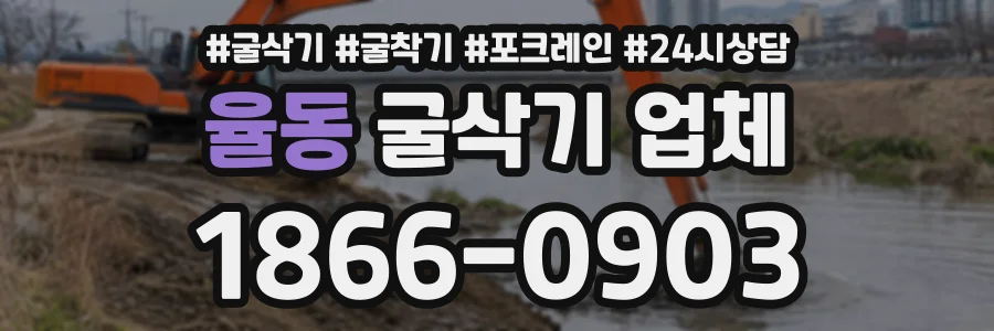 율동 굴삭기업체 상담 전화 1866-0903