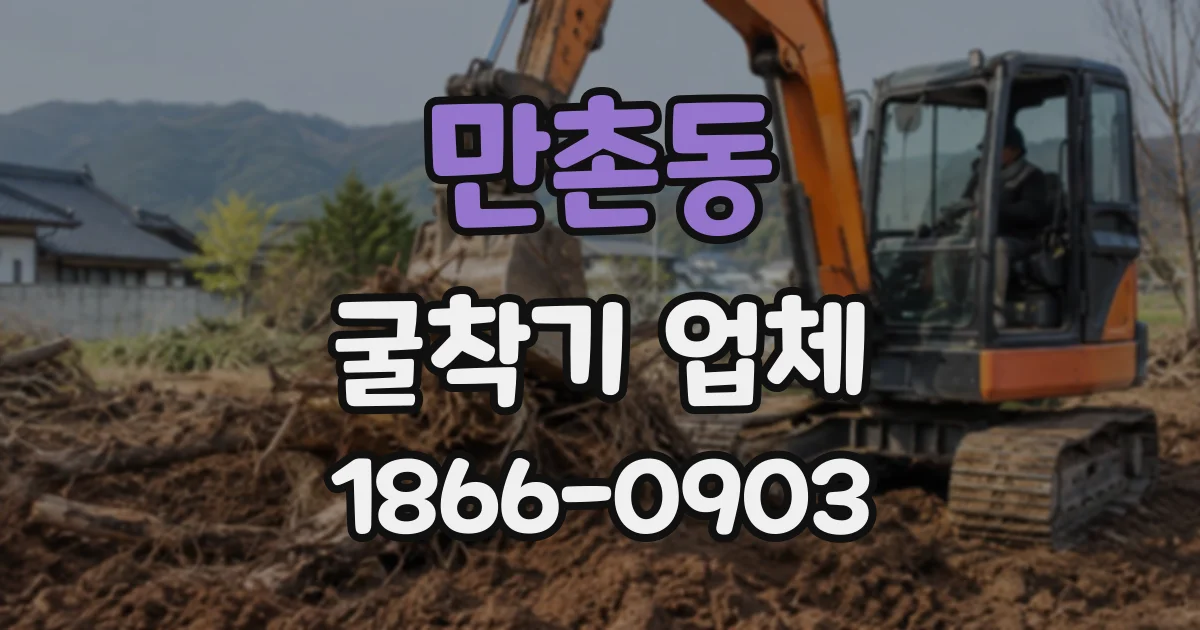 만촌동 굴착기업체