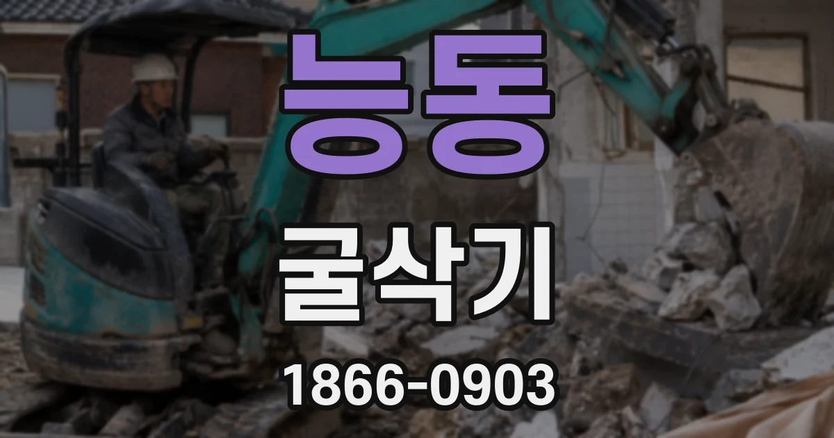 능동 굴삭기