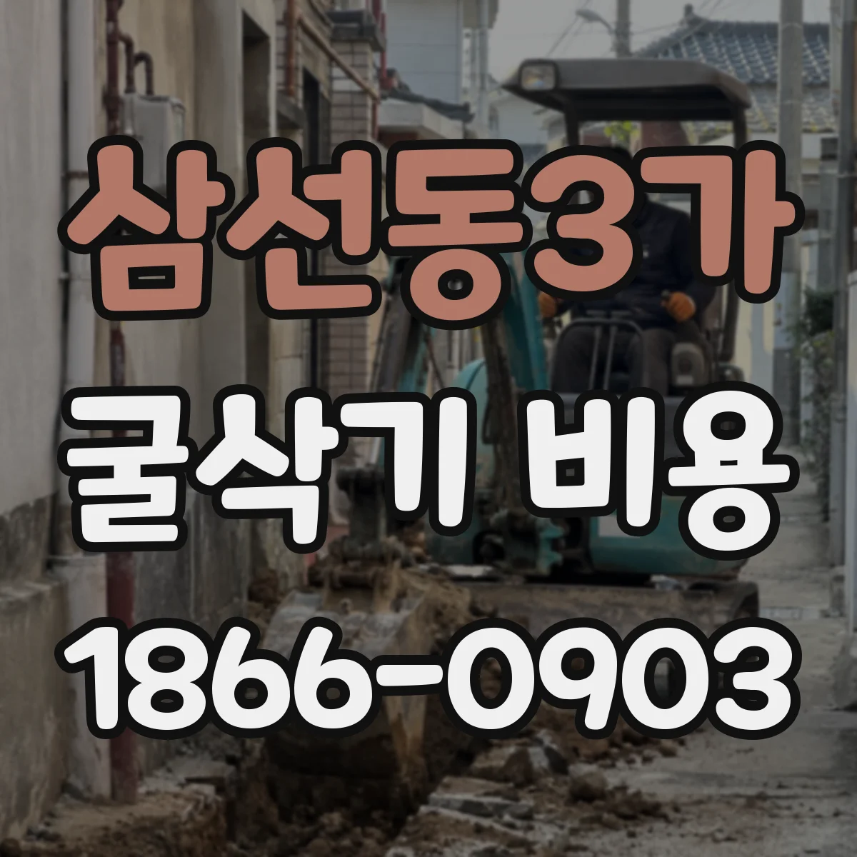삼선동3가 굴삭기 비용