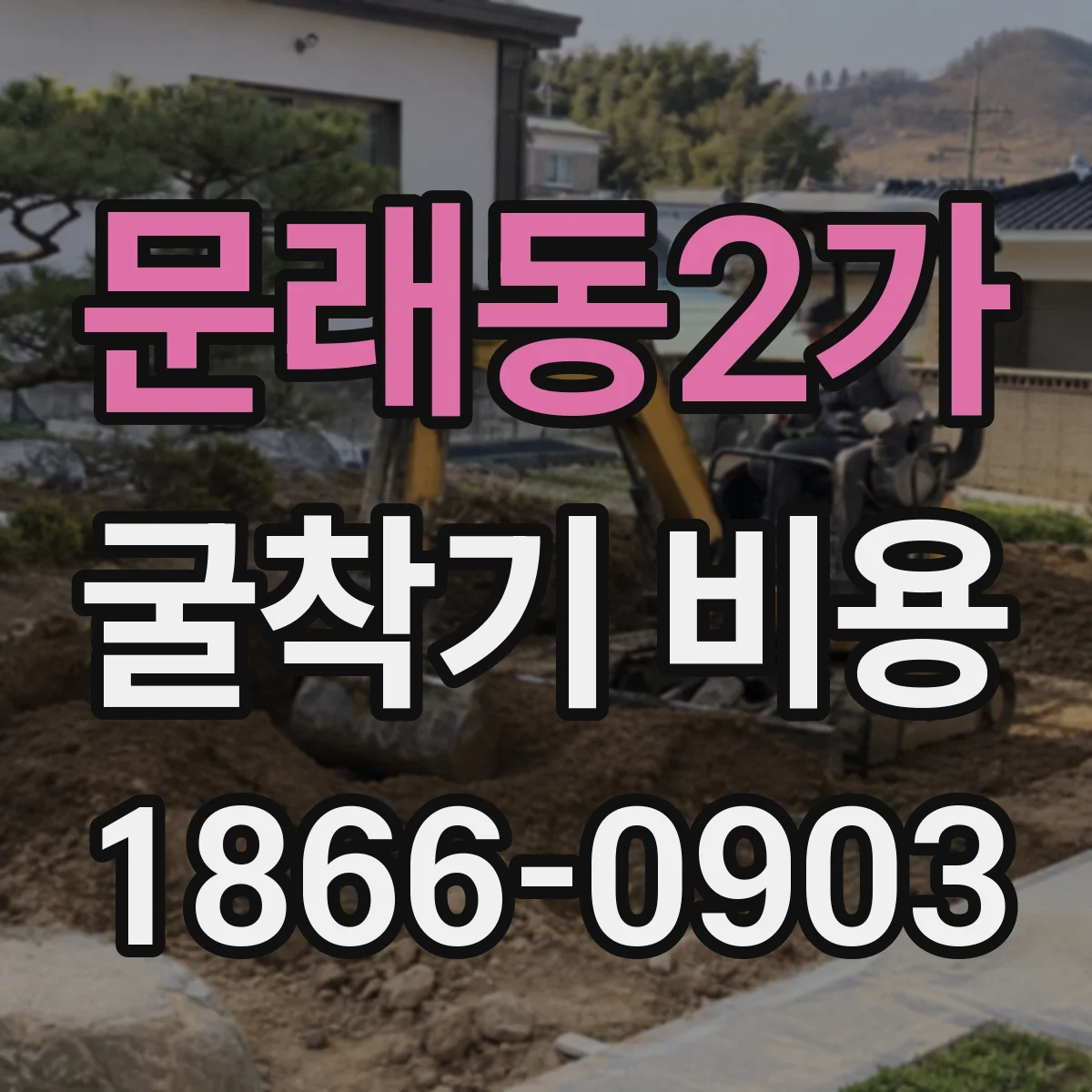 문래동2가 굴착기 비용