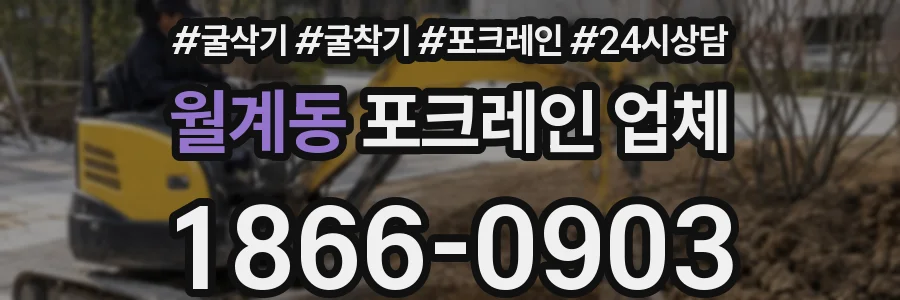 월계동 포크레인 업체