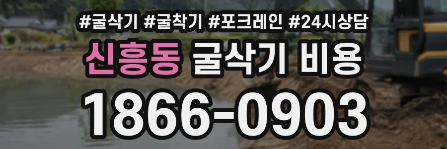 신흥동 굴삭기비용 상담 전화 1866-0903