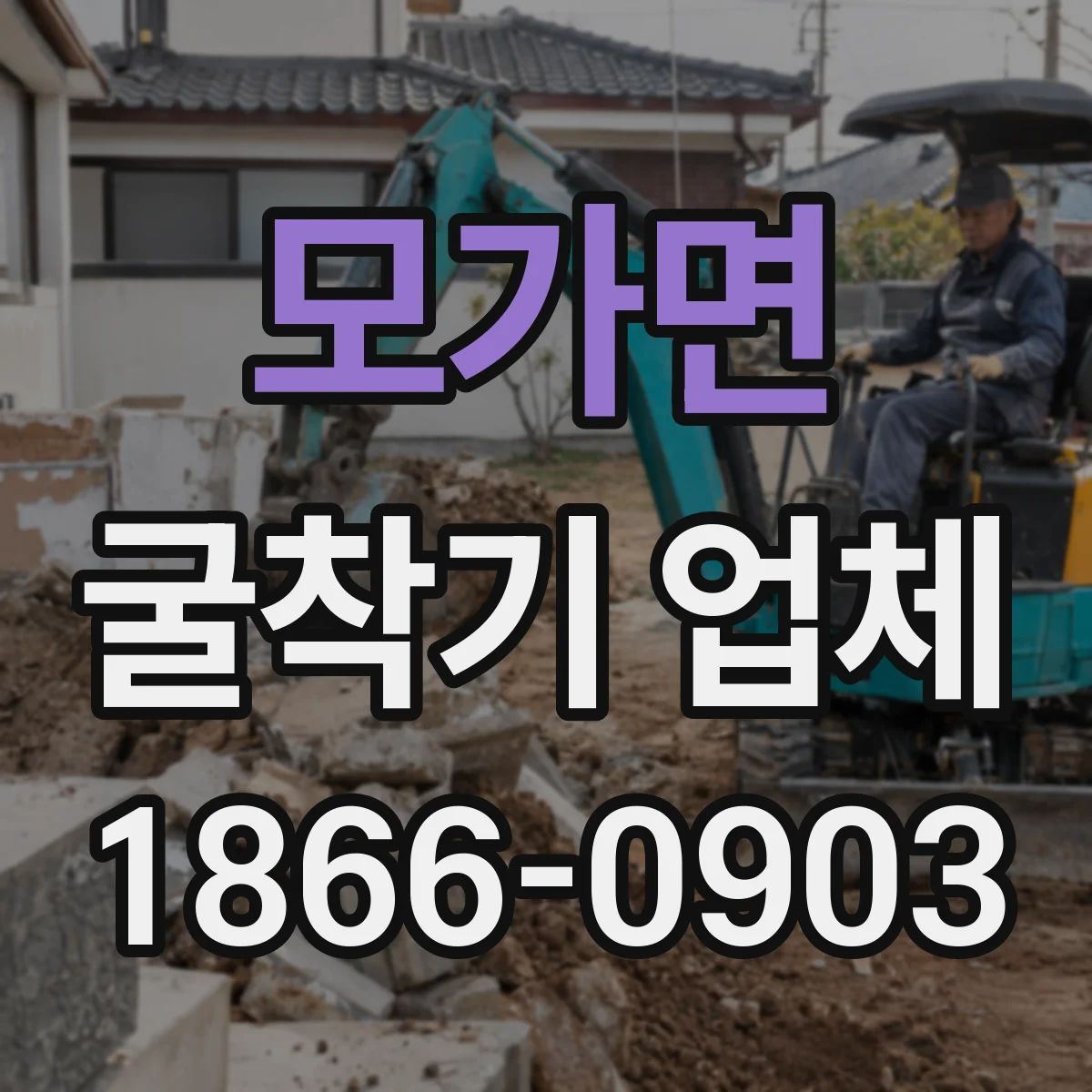 모가면 굴착기 업체