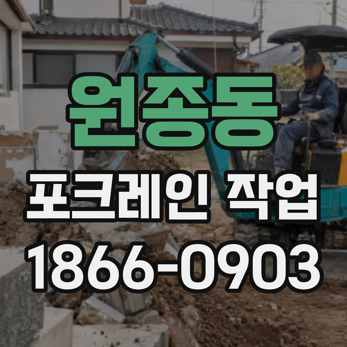 원종동 포크레인 작업