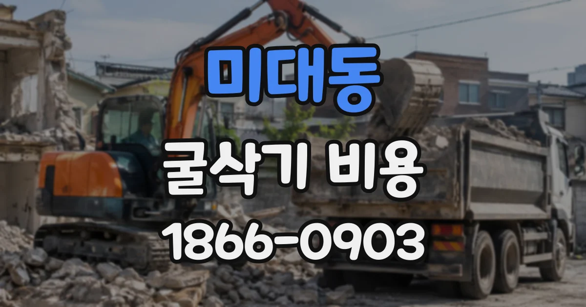 미대동 굴삭기비용