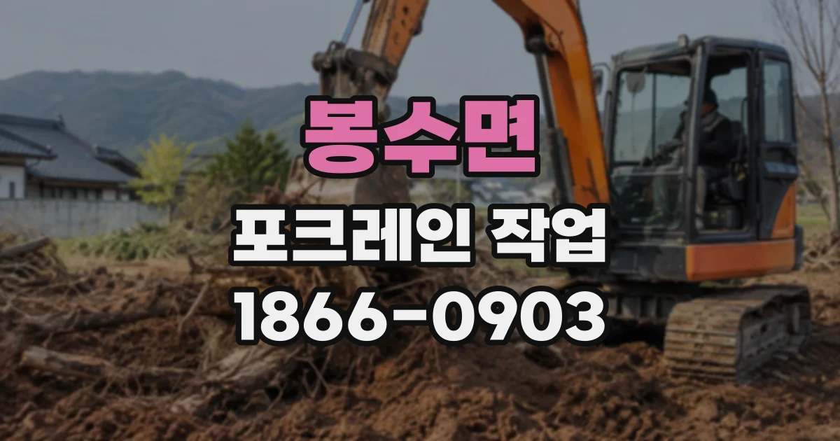 봉수면 포크레인작업