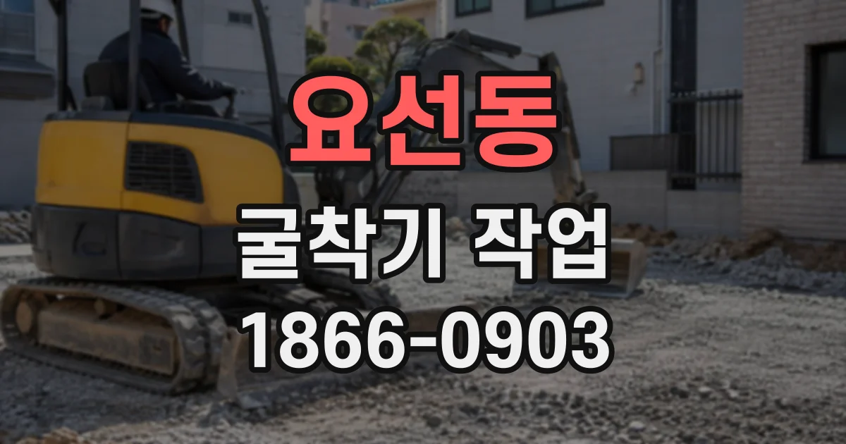 요선동 굴착기작업