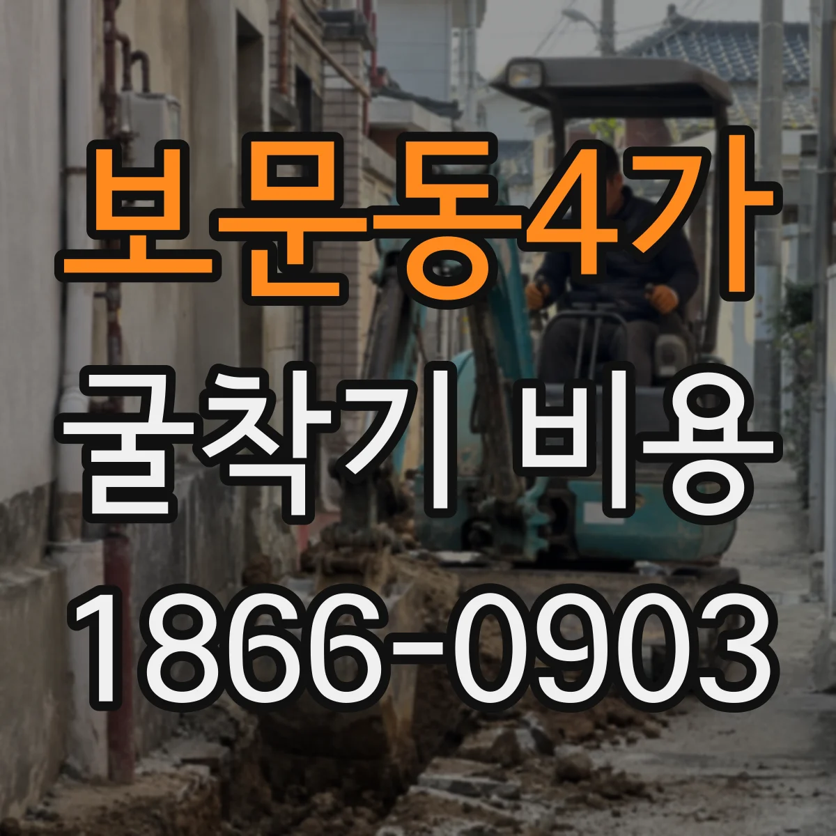 보문동4가 굴착기 비용